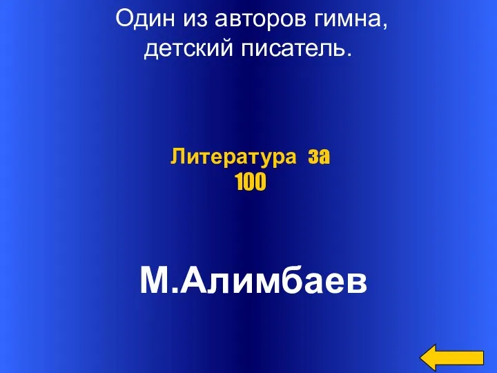 Один из авторов гимна, детский писатель. М.Алимбаев Литература за 100