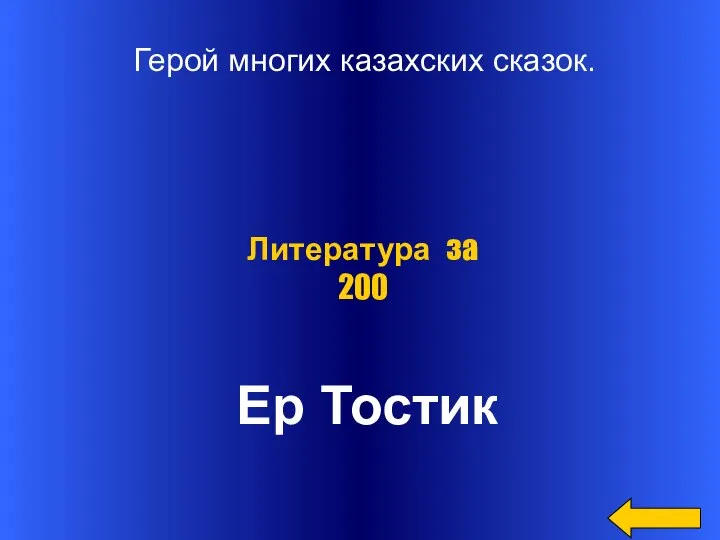 Герой многих казахских сказок. Ер Тостик Литература за 200