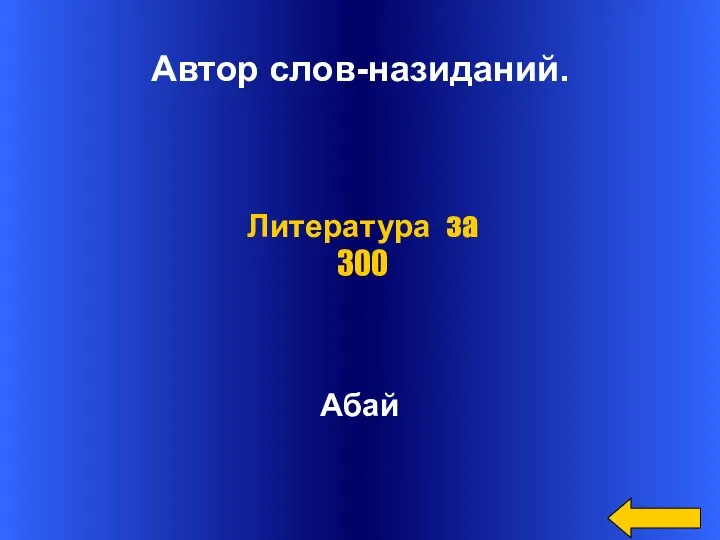 Автор слов-назиданий. Абай Литература за 300