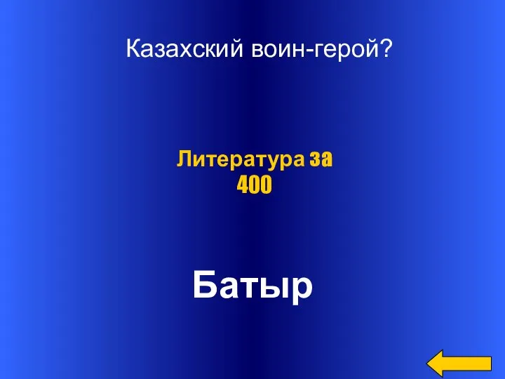 Казахский воин-герой? Батыр Литература за 400