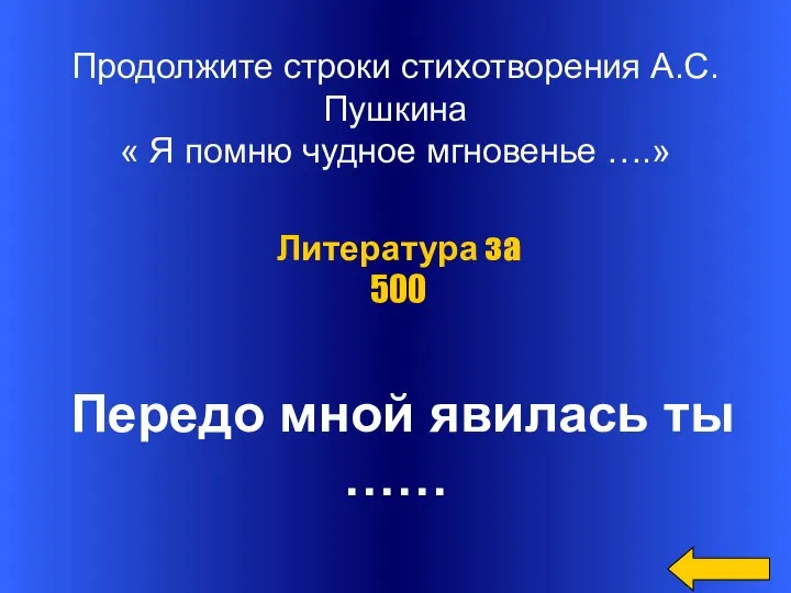 Продолжите строки стихотворения А.С.Пушкина « Я помню чудное мгновенье ….» Передо мной