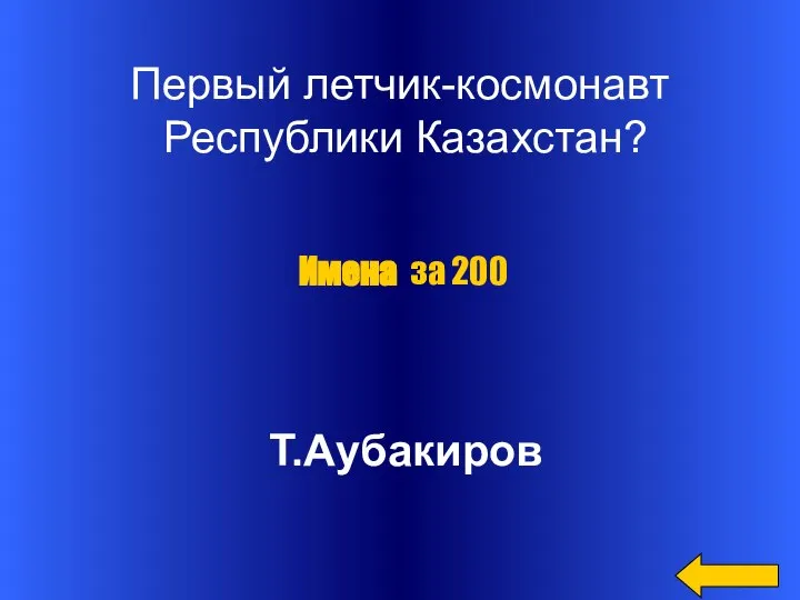 Первый летчик-космонавт Республики Казахстан? Т.Аубакиров Имена за 200