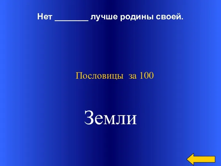 Нет _______ лучше родины своей. Пословицы за 100 Земли