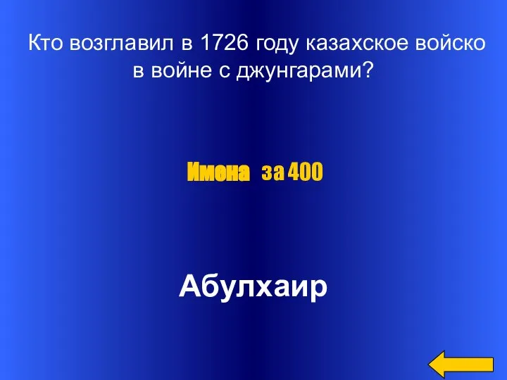 Кто возглавил в 1726 году казахское войско в войне с джунгарами? Абулхаир Имена за 400