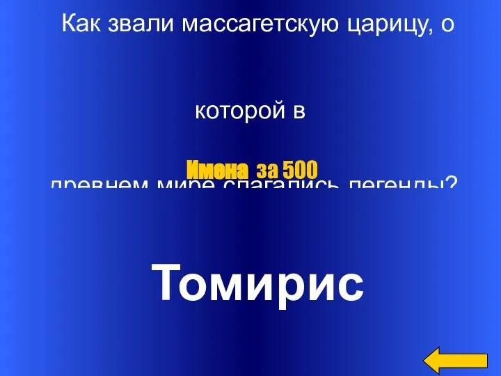 Как звали массагетскую царицу, о которой в древнем мире слагались легенды? Томирис Имена за 500