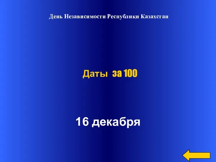 День Независимости Республики Казахстан 16 декабря Даты за 100