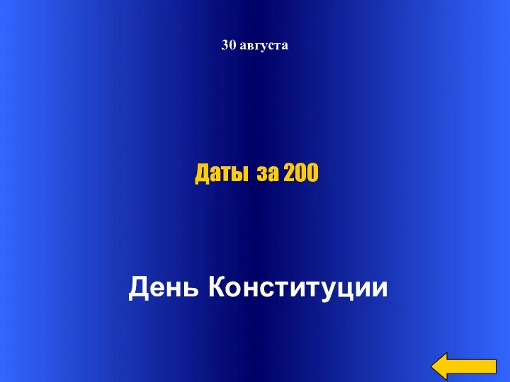 30 августа День Конституции Даты за 200