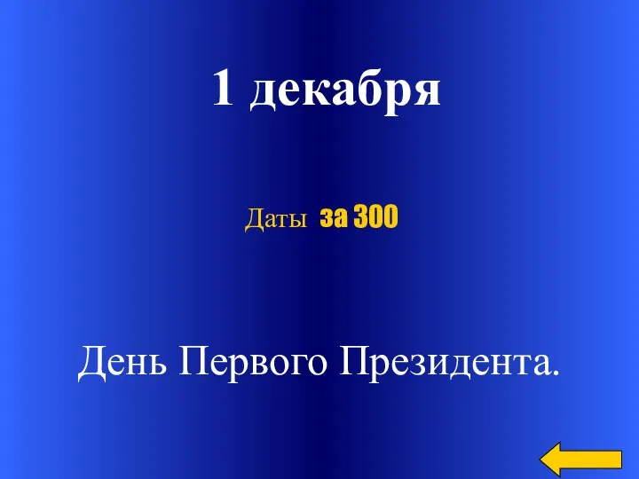 1 декабря День Первого Президента. Даты за 300