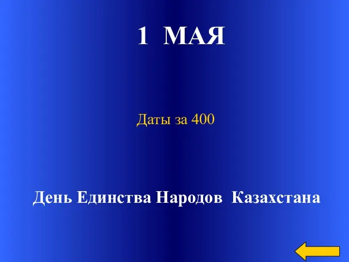 1 МАЯ День Единства Народов Казахстана Даты за 400