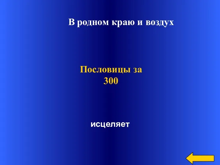 исцеляет Пословицы за 300 В родном краю и воздух