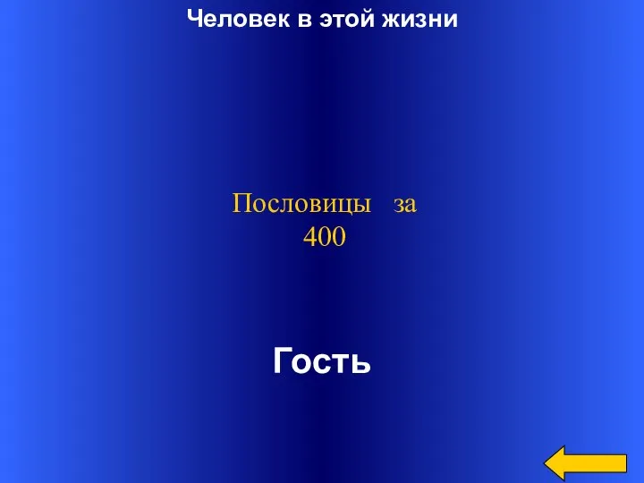 Человек в этой жизни Гость Пословицы за 400