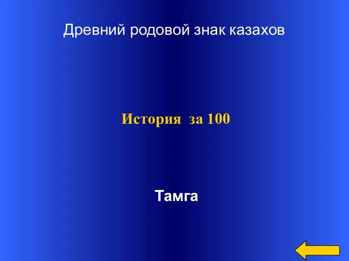 Древний родовой знак казахов Тамга История за 100