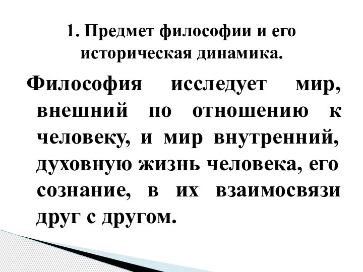 Философия исследует мир, внешний по отношению к человеку, и мир внутренний, духовную