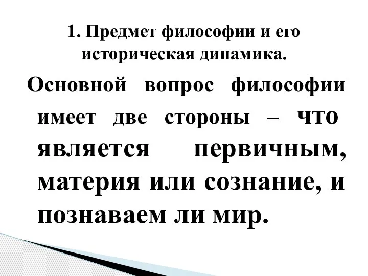 Основной вопрос философии имеет две стороны – что является первичным, материя или