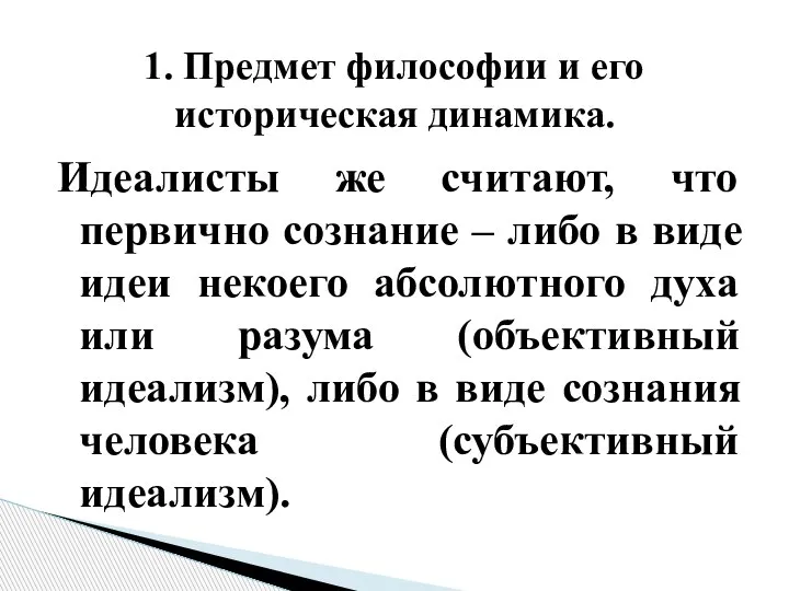 Идеалисты же считают, что первично сознание – либо в виде идеи некоего