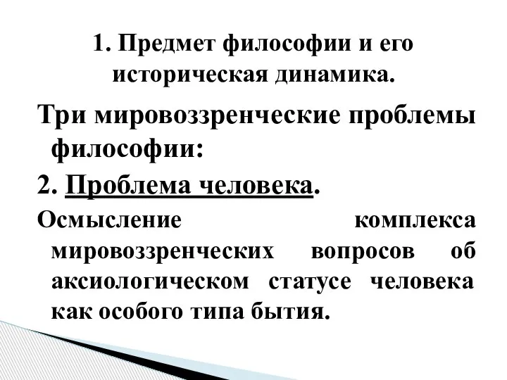 Три мировоззренческие проблемы философии: 2. Проблема человека. Осмысление комплекса мировоззренческих вопросов об