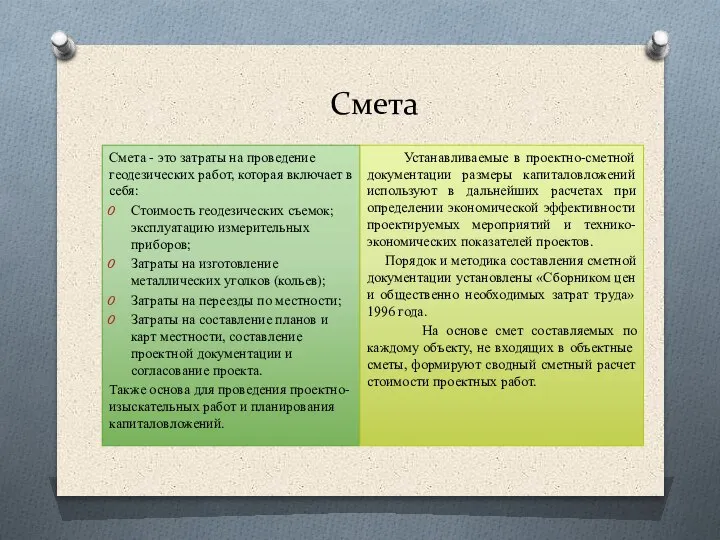 Смета Смета - это затраты на проведение геодезических работ, которая включает в