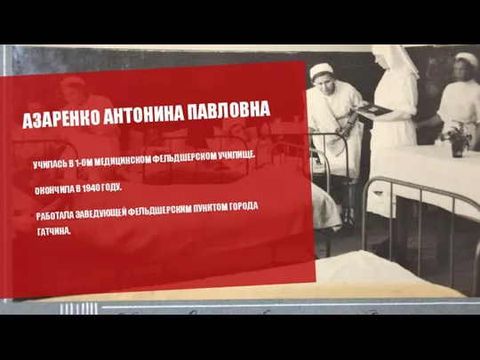 АЗАРЕНКО АНТОНИНА ПАВЛОВНА УЧИЛАСЬ В 1-ОМ МЕДИЦИНСКОМ ФЕЛЬДШЕРСКОМ УЧИЛИЩЕ. ОКОНЧИЛА В 1940