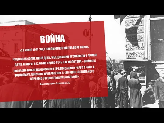 ВОЙНА «22 ИЮНЯ 1941 ГОДА ЗАПОМНИЛСЯ МНЕ НА ВСЮ ЖИЗНЬ. ЧУДЕСНЫЙ СОЛНЕЧНЫЙ