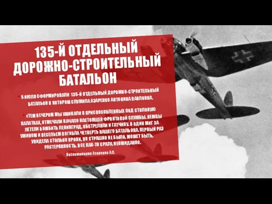 135-Й ОТДЕЛЬНЫЙ ДОРОЖНО-СТРОИТЕЛЬНЫЙ БАТАЛЬОН 5 ИЮЛЯ СФОРМИРОВАЛИ 135-Й ОТДЕЛЬНЫЙ ДОРОЖНО-СТРОИТЕЛЬНЫЙ БАТАЛЬОН В