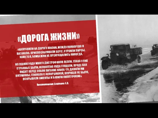 «ДОРОГА ЖИЗНИ» «НАПРАВИЛИ НА ДОРОГУ ЖИЗНИ, МЕЖДУ КОККОРЕВО И ВАГАНОВО. ПРИСПОСАБЛИВАЛИ БЕРЕГ,