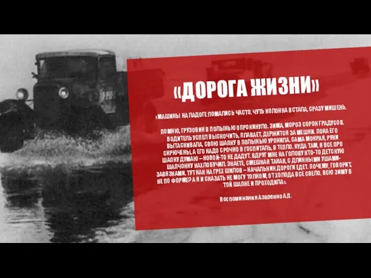 «ДОРОГА ЖИЗНИ» «МАШИНЫ НА ЛАДОГЕ ЛОМАЛИСЬ ЧАСТО. ЧУТЬ КОЛОННА ВСТАЛА, СРАЗУ МИШЕНЬ.