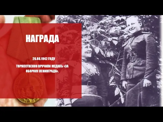 НАГРАДА 26.08.1942 ГОДУ ТОРЖЕСТВЕННО ВРУЧИЛИ МЕДАЛЬ «ЗА ОБОРОНУ ЛЕНИНГРАДА».