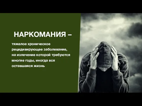 НАРКОМАНИЯ – тяжелое хроническое рецидивирующее заболевание, на излечение которой требуются многие годы, иногда вся оставшаяся жизнь