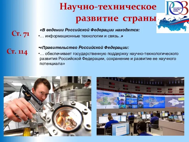 Научно-техническое развитие страны Ст. 71 «В ведении Российской Федерации находятся: … информационные