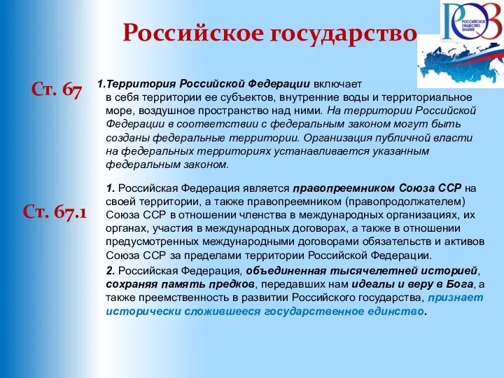Российское государство Ст. 67 Территория Российской Федерации включает в себя территории ее