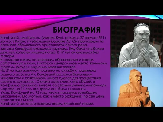 БИОГРАФИЯ Конфуций, или Кун-цзы (учитель Кун), родился 27 августа 551 г. до