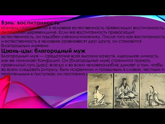 Вэнь: воспитанность «Учитель сказал: «Если в человеке естественность превосходит воспитанность, он подобен