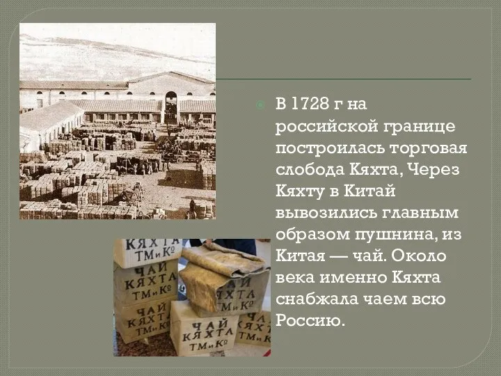В 1728 г на российской границе построилась торговая слобода Кяхта, Через Кяхту