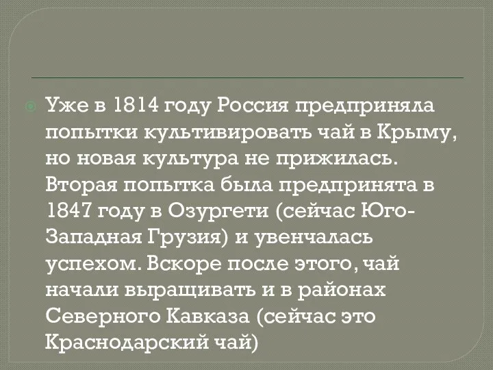 Уже в 1814 году Россия предприняла попытки культивировать чай в Крыму, но