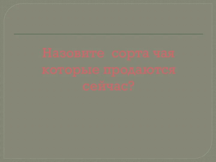 Назовите сорта чая которые продаются сейчас?