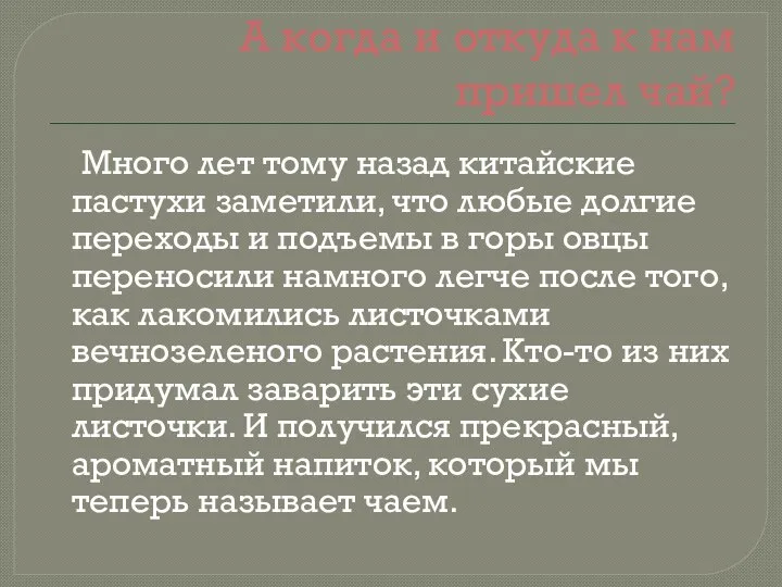 А когда и откуда к нам пришел чай? Много лет тому назад