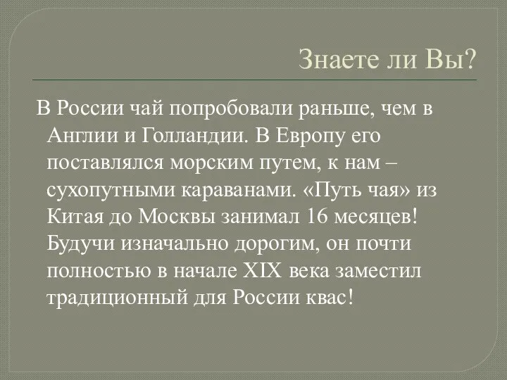 Знаете ли Вы? В России чай попробовали раньше, чем в Англии и