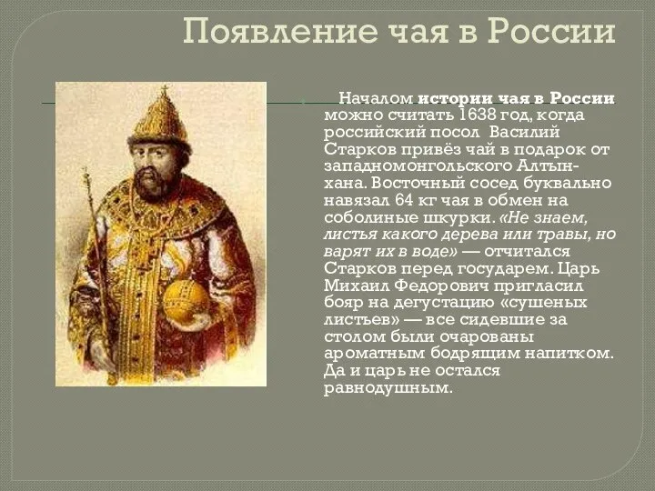 Появление чая в России Началом истории чая в России можно считать 1638