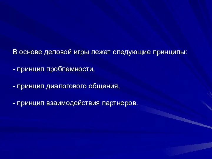 В основе деловой игры лежат следующие принципы: - принцип проблемности, - принцип