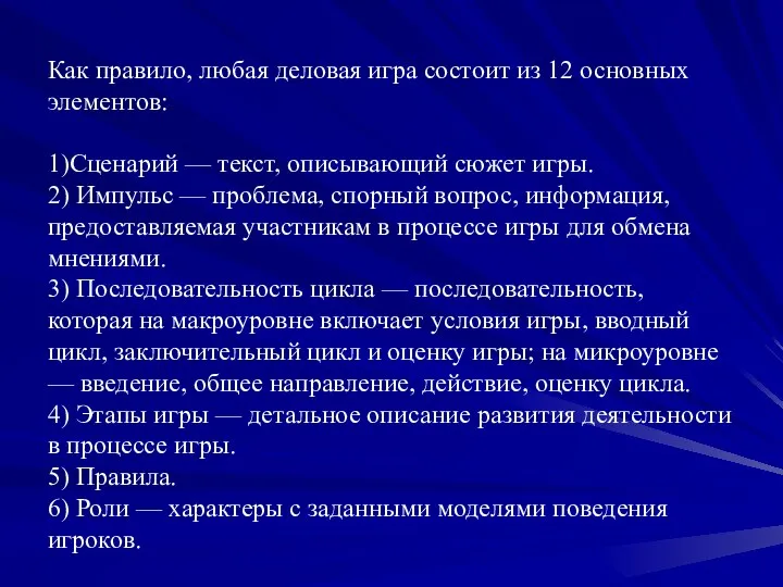 Как правило, любая деловая игра состоит из 12 основных элементов: 1)Сценарий —