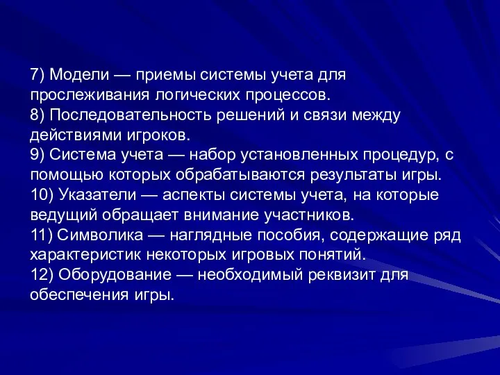 7) Модели — приемы системы учета для прослеживания логических процессов. 8) Последовательность