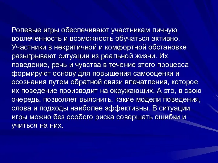 Ролевые игры обеспечивают участникам личную вовлеченность и возможность обучаться активно. Участники в