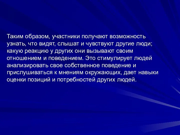 Таким образом, участники получают возможность узнать, что видят, слышат и чувствуют другие