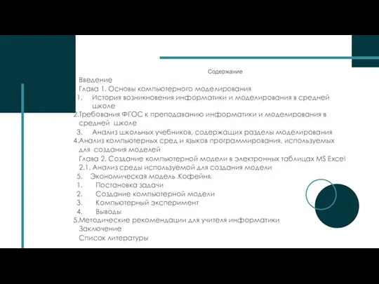 Содержание Введение Глава 1. Основы компьютерного моделирования История возникновения информатики и моделирования