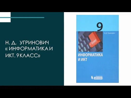 Н. Д. УГРИНОВИЧ « ИНФОРМАТИКА И ИКТ. 9 КЛАСС»