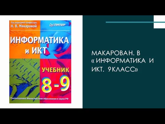 МАКАРОВА Н. В « ИНФОРМАТИКА И ИКТ. 9 КЛАСС»