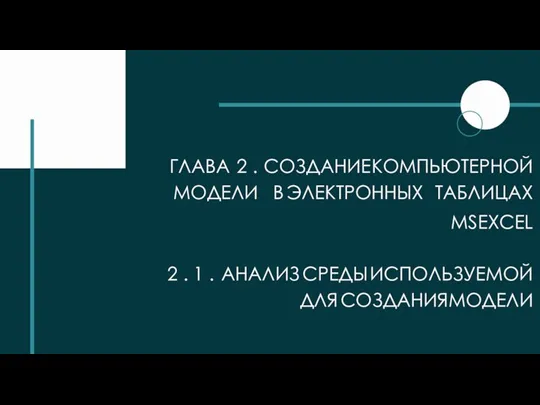 ГЛАВА 2 . СОЗДАНИЕ КОМПЬЮТЕРНОЙ МОДЕЛИ В ЭЛЕКТРОННЫХ ТАБЛИЦАХ MS EXCEL 2