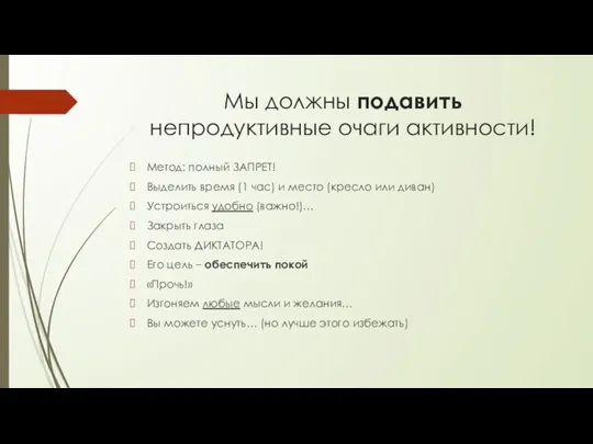 Мы должны подавить непродуктивные очаги активности! Метод: полный ЗАПРЕТ! Выделить время (1