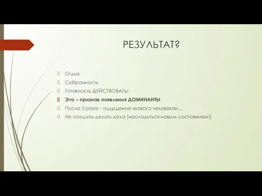 РЕЗУЛЬТАТ? Отдых Собранность Готовность ДЕЙСТВОВАТЬ! Это – признак появления ДОМИНАНТЫ После 3