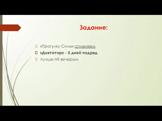 Задание: «Прогулку Силы» отменяем «Диктатор» - 5 дней подряд Лучше НЕ вечером